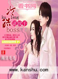 冷情boss請放手