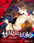 萌徒追妻:夢魘除妖師