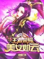 王者榮耀之美女如雲