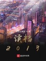 讀檔2013