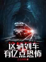 這輛列車有億點恐怖