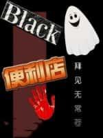 Black便利店