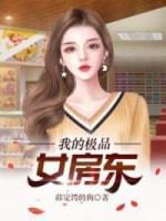 我的極品女房東