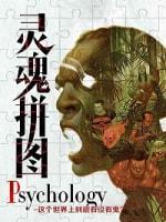 Psychology靈魂拚圖