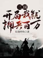 三国：开局我就拥兵百万