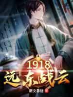 1918遠東戰雲