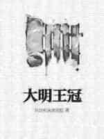 大明王冠