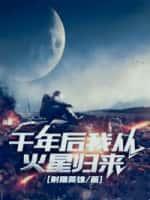 千年后我从火星归来