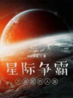 星際爭霸之崛起的人族