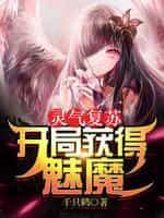 靈氣複蘇：開局獲得魅魔