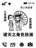 诸天之角色扮演