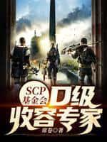 SCP基金會：D級收容專家