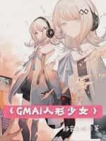 GMAI人形少女