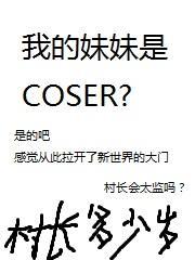 我的妹妹是COSER？