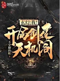 玄幻：我！开局创建天机阁！