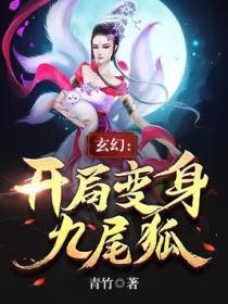 玄幻：開局變身九尾狐