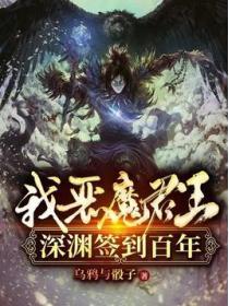 我，惡魔君王，深淵簽到百年！