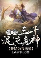 洪荒:三千混沌魔神，開局為我送葬