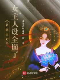 反派玄幻女主人設全崩了