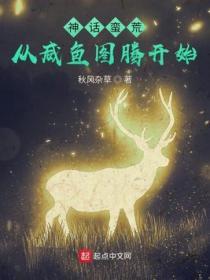 神話蠻荒，從鹹魚圖騰開始