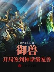 禦獸：開局簽到神話級寵獸