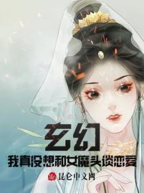 玄幻：我真沒想和女魔頭談戀愛！