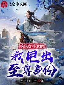 绝色女帝退婚，我甩出至尊身份！