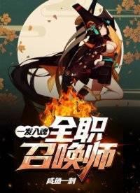 一發入魂：全職召喚師