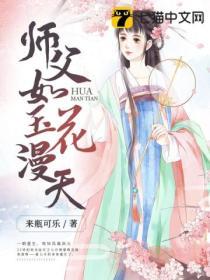 师父如玉花漫天