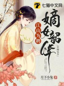 江山為聘，嫡女韶華