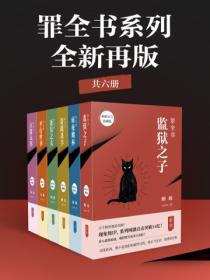 罪全书系列：全新再版（共6册）