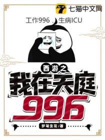 西遊之我在天庭996