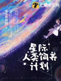 星际人类饲养计划