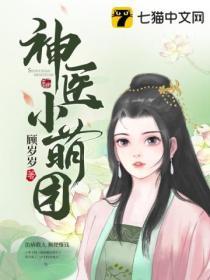 神醫小萌團