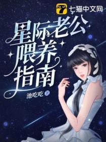 星際老公喂養指南