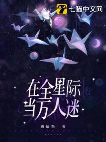 在全星際當萬人迷