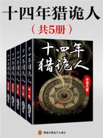 十四年獵詭人（全5冊）