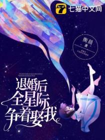 退婚後全星際爭著娶我