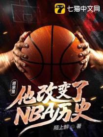 原來是他改變了NBA曆史