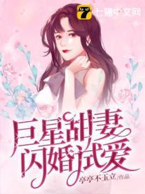 巨星甜妻闪婚试爱