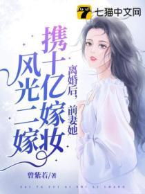 离婚后，她携十亿嫁妆风光二嫁