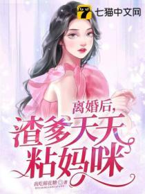 離婚後，渣爹天天粘媽咪