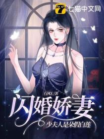 闪婚娇妻，少夫人是朵假白莲