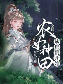 空間：農女種田從逃荒開始