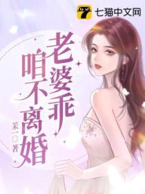 老婆乖，咱不離婚