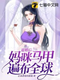 退婚後媽咪馬甲遍布全球