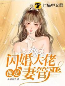 闪婚大佬他是妻管严