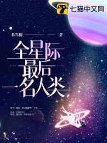 全星際最後一名人類