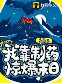 我靠製藥驚爆末日