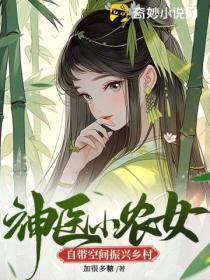 神醫小農女自帶空間振興鄉村